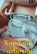 Обложка книги "Хорошие девочки"