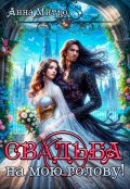 Обложка книги "Свадьба на мою голову!"