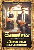 Обложка книги "Бывший муж. Простить нельзя, забыть невозможно"