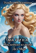 Обложка книги "Марика. Последняя из рода Дел'мар"