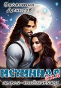 Обложка книги "Истинная для мага-наемника"