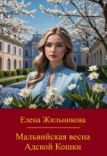 Обложка книги "Мальвийская весна Адской Кошки"