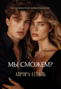 Обложка книги "Мы сможем? "