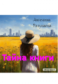 Обложка книги "Тайна книги"