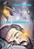 Обложка книги "Если любишь..."