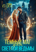 Обложка книги "Темный маг для Светлой ведьмы"