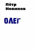 Обложка книги "Олег"