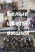 Обложка книги "Белые цветы вишни"