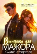 Обложка книги "Веснушка для Мажора"