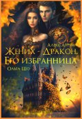 Обложка книги "Жених-Дракон. Его Избранница."