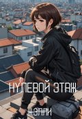 Обложка книги "Нулевой Этаж"