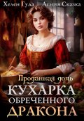 Обложка книги "Проданная дочь. Кухарка обреченного дракона "