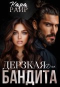 Обложка книги "Дерзкая для Бандита "