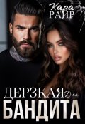 Обложка книги "Дерзкая для Бандита 2"