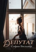 Обложка книги "Депутат"