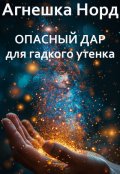 Обложка книги "Опасный дар для гадкого утенка"