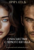 Обложка книги "Сумасшествие с первого взгляда"