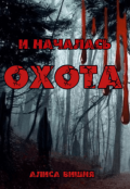 Обложка книги "И началась охота"