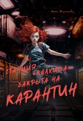 Обложка книги "Станция Колхида закрыта на карантин"