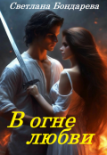 Обложка книги "В огне любви"