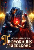 Обложка книги "Провокация для дракона"