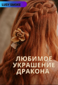 Обложка книги "Любимое украшение дракона"