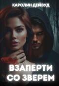 Обложка книги "Взаперти со зверем"