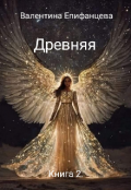 Обложка книги "Древняя "