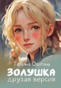 Обложка книги "Золушка, другая версия. Сборник"