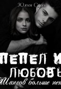 Обложка книги "Пепел И Любовь. Шансов больше нет"