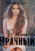 Обложка книги "Мрачный. В пропасть"