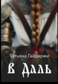 Обложка книги "В Даль"