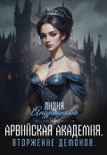 Обложка книги "Арвийская академия магии. Вторжение демонов."