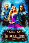 Обложка книги "Ты попала, Детка!"