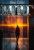 Обложка книги "Миг"