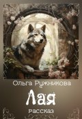 Обложка книги "Лая."