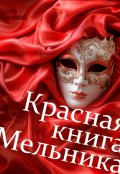 Обложка книги "Красная книга Мельника"