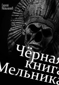 Обложка книги "Чёрная книга Мельника"