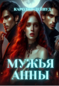 Обложка книги "Мужья Анны"