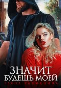 Обложка книги "Значит будешь моей "