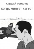 Обложка книги "Когда минует август"