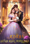 Обложка книги "Измена. Беглая жена-попаданка"