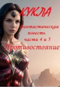 Обложка книги "Кукла, части 4 и 5. Противостояние "