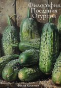 Обложка книги "Философия поедания огурцов"