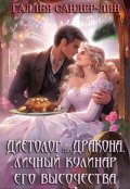 Обложка книги "Диетолог для дракона. Личный кулинар его высочества"