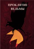 Обложка книги "Проклятие Ведьмы"