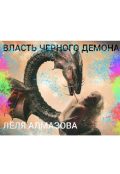 Обложка книги "Власть черного демона."