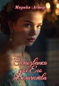 Обложка книги "Самозванка для Его Величества"