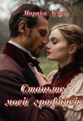 Обложка книги "Станьте моей графиней"