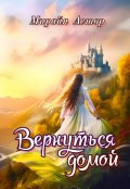 Обложка книги "Вернуться домой"